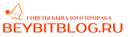 Советы бывалого прораба